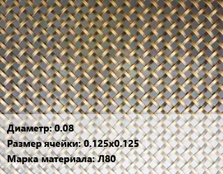 Сетка латунная 0.08 Ячейка: 0.125х0.125 Марка: Л80